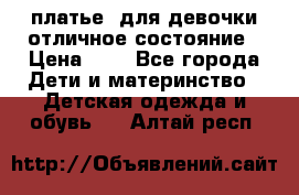  платье  для девочки отличное состояние › Цена ­ 8 - Все города Дети и материнство » Детская одежда и обувь   . Алтай респ.